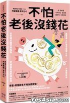 不怕老後沒錢花