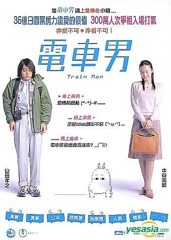 YESASIA : 电车男(DVD) (香港版) DVD - 中谷美纪, 山田孝之- 日本影画