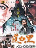 黑白道 (1971) (DVD) (修復版) (台灣版) 
