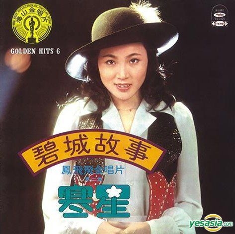 YESASIA: Feng Fei Fei Golden Hits 2 (Hai Shan Reissue Version) CD ...