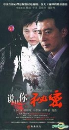 說出你的秘密 (DVD) (完) (中國版) 