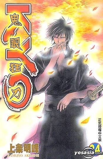 ＳＡＭＵＲＡＩ　ＤＥＥＰＥＲ　ＫＹＯ 第３４巻 YESASIA: Samurai Deeper KYO (Vol.34) - 上条明峰／著 - 中国語