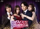 完美妻子的完美復仇計劃 BLU-RAY -BOX (日本版)
