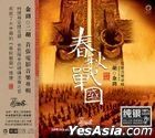 春秋戰國 (純銀CD) (中國版) 