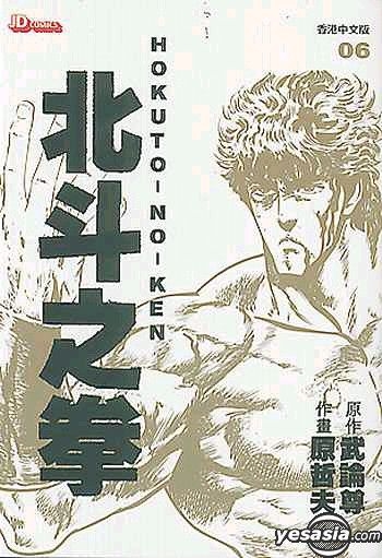 YESASIA: Hokuto-No-Ken Vol.6 - Hara Tetsuo, Buronson, Jade Dynasty