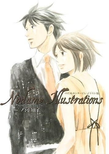 Yesasia のだめカンタービレ イラスト集 Nodame Illustrations 二ノ宮知子 著 講談社 日本語のコミック 無料配送