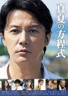 真夏方程式 DVD Standard Edition (DVD)(日本版) 