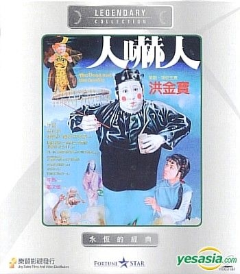 YESASIA : 人吓人(VCD) (香港版) VCD - 洪金宝, 林正英- 香港影画