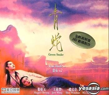【VHS】青蛇転生