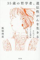 sanjiyuugosai no tetsugakushiya idenseigan o ikiru 35sai no tetsugakushiya idenseigan o ikiru soredemo kodomo o nozomu to iu koto