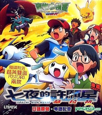 YESASIA: Pocket Monsters: Jirachi: Wish Maker (Part 2) (End) (Hong Kong  Version) VCD - Japanese Animation, Universe Laser (HK) - Anime in Chinese -  Free Shipping - North America Site