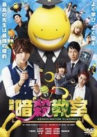 电影 暗杀教室 Standard Edition (DVD) (日本版) 