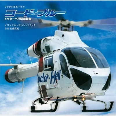 Yesasia フジテレビ系ドラマ コード ブルー ドクターヘリ緊急救命 オリジナル サウンドトラック 日本版 Cd tvサントラ トイズファクトリー 日本の音楽cd 無料配送 北米サイト Yesasia フジテレビ系ドラマ コード ブルー ドクターヘリ緊急救命 オリジナル サウンドトラック 日本版 Cd tvサントラ トイズファクトリー 日本の音楽cd 無料配送 北米サイト