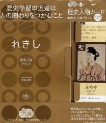 Yesasia 歴史人物カード 歴史人物プ 小学校中学校 勉強ひみつ道具プリ具 ６ 新発想の学 深谷 圭助 小学館 日本語の書籍 無料配送 北米サイト