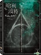 哈利波特：死神的聖物 2 (2011) (DVD) (雙碟紀念版) (台湾版)