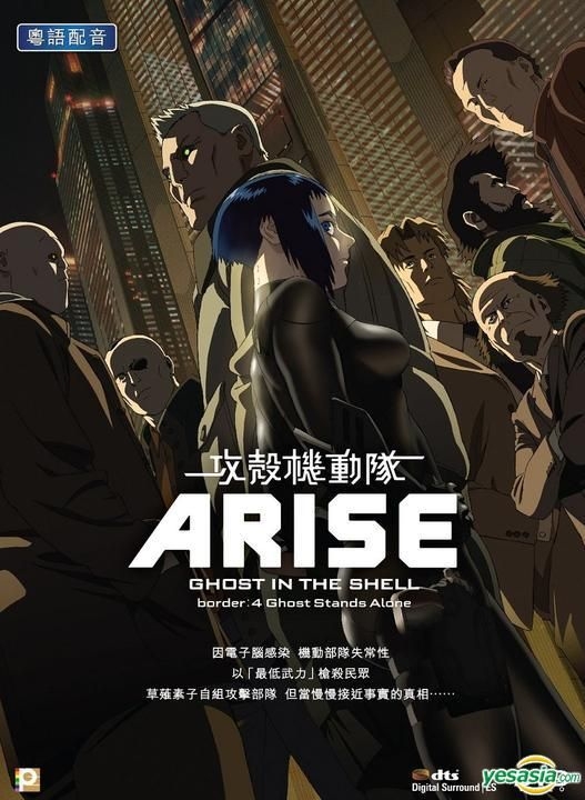 Yesasia Ghost In The Shell Arise Border 4 Ghost Stands Alone Dvd English Subtitled Hong Kong Version Dvd Panorama Hk Anime In Chinese Free Shipping North America Site