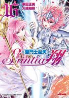 聖鬥士星矢 - Saintia翔 (Vol.16) (完)