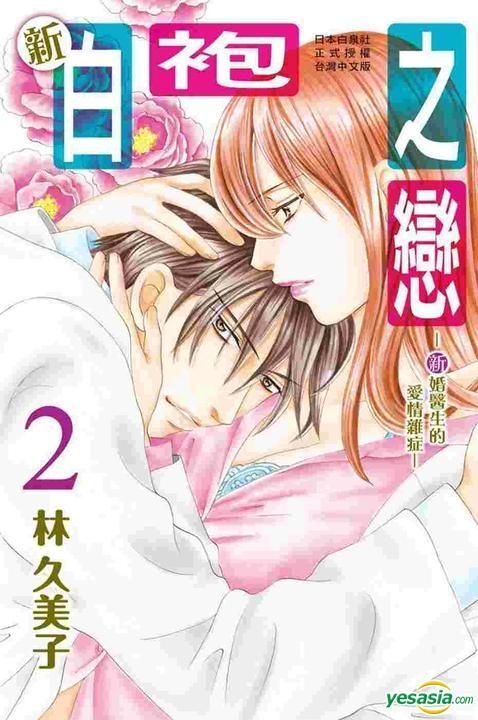 Yesasia 新白袍之恋 新婚医生的爱情杂症 Vol 2 林久美子 长鸿出版社 中文漫画 邮费全免 北美网站