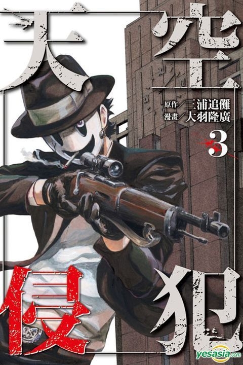 Yesasia 天空侵犯 Vol 3 三浦追傩 原作 大羽隆廣 東立 中文漫畫 郵費全免