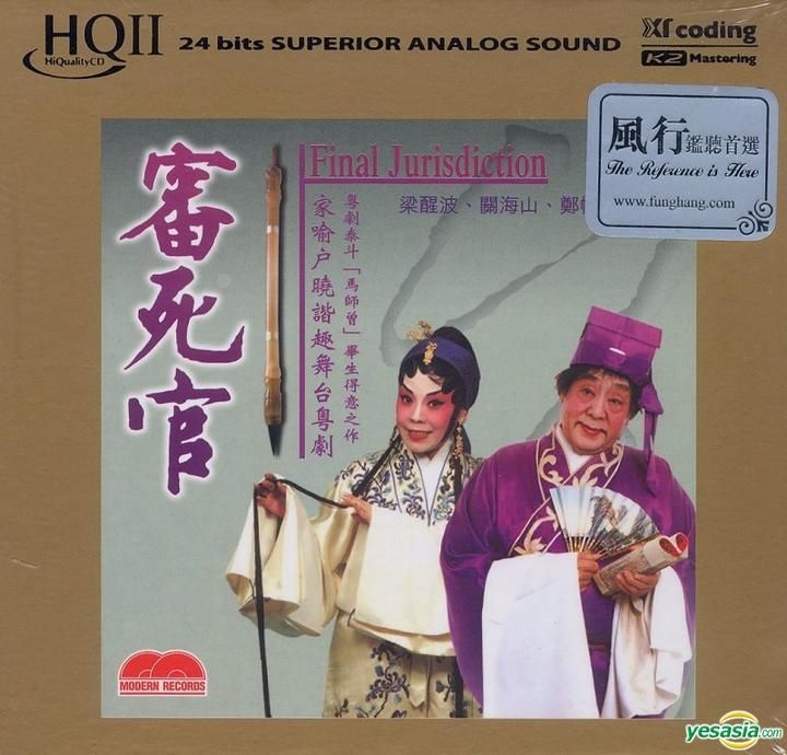 YESASIA : 审死官 全剧 (2 HQCDII) 镭射唱片 - 梁醒波, 关海山, 现代音像 - 粤语音乐 - 邮费全免