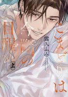 Konmadori wa Imawa no Mezame 1