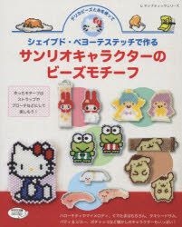 Yesasia Shaped Peyote Stitch De Tsukuru Sanrio Character No Beads Motif Delica Beads To Ito Wo Tsukatte Books In Japanese Free Shipping