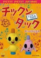 Yesasia チックンタック びっくりハウス Nhkプチプチアニメ びっくりハウス Dvd 株 ポニーキャニオン 日本語のアニメ 無料配送 北米サイト