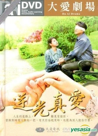 YESASIA: 逆光真愛 (DVD) (完) (台湾版) DVD - Li Yan, Chen Xi Feng - 台湾のTVドラマ - 無料配送