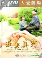逆光真愛 (DVD) (完) (台湾版) 