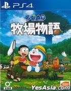 Doraemon: Nobita no Bokujou Monogatari (Asian Chinese Version)