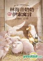 Lin Hai Yin Nai Nai80 Ge Yi Suo Yu Yan
