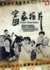 Fu Jia's Home Movie (DVD) (Taiwan Version)