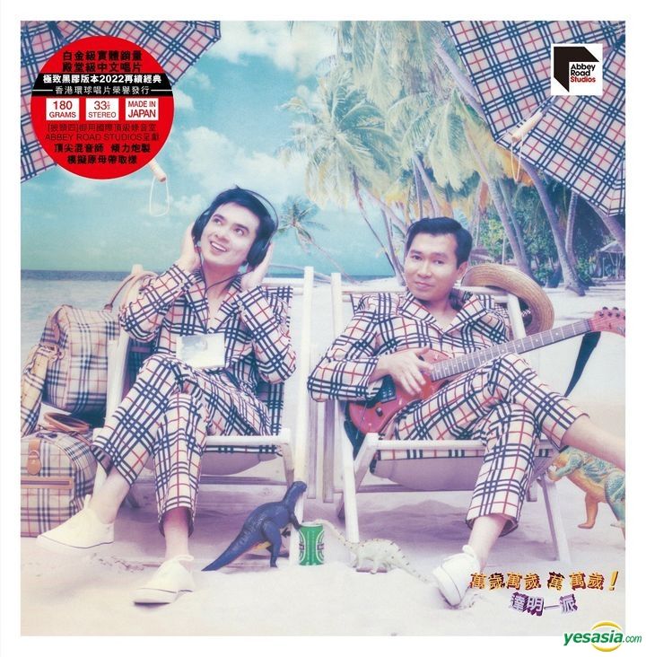 YESASIA : 万岁万岁万万岁! (黑胶唱片) (ARS LP) - 达明一派