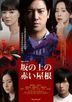 坡道上的紅屋頂 DVD-BOX (日本版)