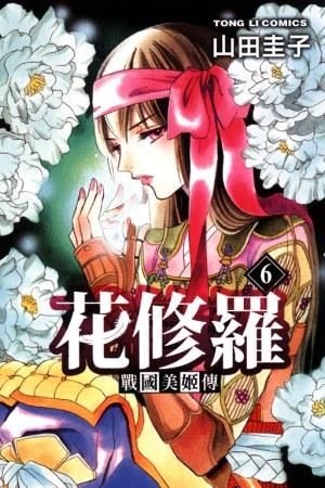 Yesasia 战国美姬传 花修罗 Vol 6 山田圭子 东立出版社 中文漫画 邮费全免