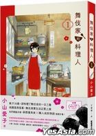 舞伎家的料理人 (Vol.1)