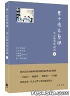 豐子愷家塾課︰外公教我學詩詞 (2)