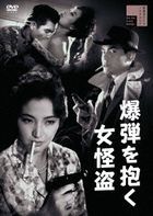 Bakudan Wo Daku Onna Kaitou (DVD) (Japan Version)