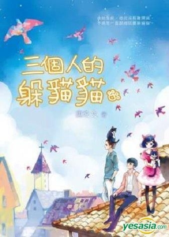 YESASIA : 三个人的躲猫猫- 唐希文, 青马文化事业出版有限公司- 香港 