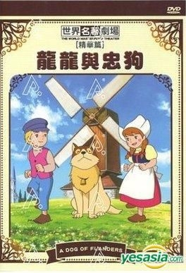 Yesasia 世界名著劇場 龍龍與忠狗 Dvd 精華版 台灣版 Dvd 群英社國際股份有限公司 華語動畫 郵費全免