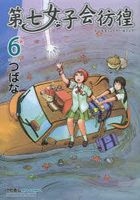 Yesasia 第七女子会徬徨8 Tsubana 日文漫画 邮费全免 北美网站
