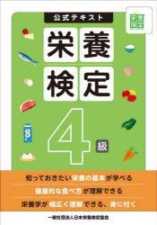 YESASIA: 公式テキスト栄養検定４級 - 日本栄養検定協会／著, エイチ