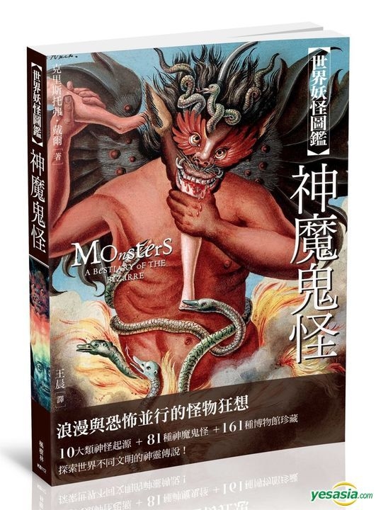 Yesasia Monsters A Bestiary Of The Bizarre Ke Li Si Tuo Fu Dai Er Feng Shu Lin Chu Ban She Hong Kong Books Free Shipping North America Site