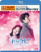孤單又燦爛的神－鬼怪  Compact Blu-ray 2 (日本版)