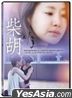 柴胡 (2020) (DVD) (台灣版)