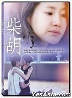 柴胡 (2020) (DVD) (台湾版)