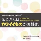 TV Drama Ojisan wa Kawaii Mono ga Osuki Original Soundtrack (Japan Version)