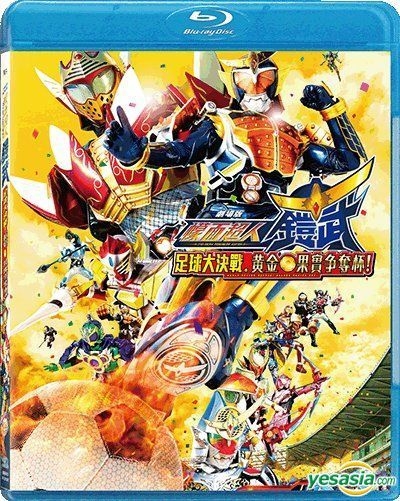 YESASIA: 劇場版 仮面ライダー鎧武 ガイム サッカー大決戦！黄金の果実争奪杯！ Blu-ray - 小林豊