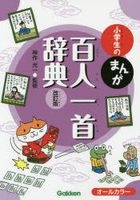 小学生のまんが百人一首辞典