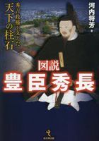 zusetsutoyotomihidenaga